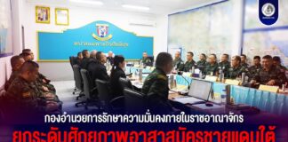 กองอำนวยการรักษาความมั่นคงภายในราชอาณาจักร ยกระดับศักยภาพอาสาสมัครรักษาดินแดน ดูแลความปลอดภัยและคุณภาพชีวิตประชาชน สู่สันติสุขที่ยั่งยืน