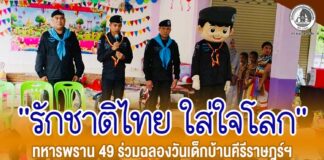 “รักชาติไทย ใส่ใจโลก” ทหารพราน 49 ร่วมฉลองวันเด็กบ้านคีรีราษฎร์ฯ ถักทอสายใยพหุวัฒนธรรม สานสัมพันธ์ชุมชนกาหลง