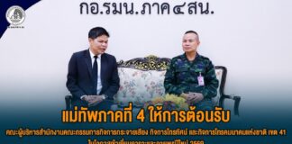 แม่ทัพภาคที่ 4 ให้การต้อนรับ คณะผู้บริหารสำนักงานคณะกรรมการกิจการกระจายเสียง กิจการโทรทัศน์ และกิจการโทรคมนาคมแห่งชาติ เขต 41 ในโอกาสเข้าเยี่ยมคารวะและอวยพรปีใหม่ 2569 ผนึกกำลังคุมเข้มมาตรการ “ซิมการ์ด-สัญญาณโทรศัพท์” เพื่อความมั่นคง