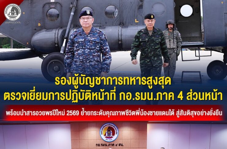 รองผู้บัญชาการทหารสูงสุด ตรวจเยี่ยมการปฏิบัติหน้าที่ กอ.รมน.ภาค 4 ส่วนหน้า พร้อมนำสารอวยพรปีใหม่ 2569 ย้ำยกระดับคุณภาพชีวิตพี่น้องชายแดนใต้ สู่สันติสุขอย่างยั่งยืน