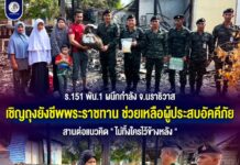 ร.151 พัน.1 ผนึกกำลัง จ.นราธิวาส เชิญถุงยังชีพพระราชทาน ช่วยเหลือผู้ประสบอัคคีภัย สานต่อแนวคิด “ไม่ทิ้งใครไว้ข้างหลัง”