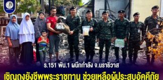 ร.151 พัน.1 ผนึกกำลัง จ.นราธิวาส เชิญถุงยังชีพพระราชทาน ช่วยเหลือผู้ประสบอัคคีภัย สานต่อแนวคิด “ไม่ทิ้งใครไว้ข้างหลัง”
