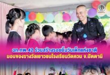 หน่วยเฉพาะกิจกรมทหารพรานที่ 42 ยกขบวนความสุข! ร่วมสานฝัน “วันเด็กแห่งชาติ” ลงพื้นที่โรงเรียนวัดควน จ.ปัตตานี มอบของขวัญสร้างรอยยิ้ม เติมพลังใจให้เยาวชน