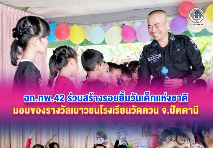 หน่วยเฉพาะกิจกรมทหารพรานที่ 42 ยกขบวนความสุข! ร่วมสานฝัน “วันเด็กแห่งชาติ” ลงพื้นที่โรงเรียนวัดควน จ.ปัตตานี มอบของขวัญสร้างรอยยิ้ม เติมพลังใจให้เยาวชน