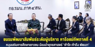 ชมรมพัฒนาสัมพันธ์ระดับผู้บริหาร หารือแม่ทัพภาคที่ 4 หนุนเสริมการศึกษาเยาวชน น้อมนำยุทธศาสตร์ “เข้าใจ เข้าถึง พัฒนา” พร้อมช่วยเหลือสังคม และประชาชนในทุกโอกาส