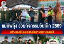 แม่ทัพกุ้ง ร่วมกิจกรรมวันเด็ก 2569 สร้างรอยยิ้มและกำลังใจเยาวชนชายแดนใต้