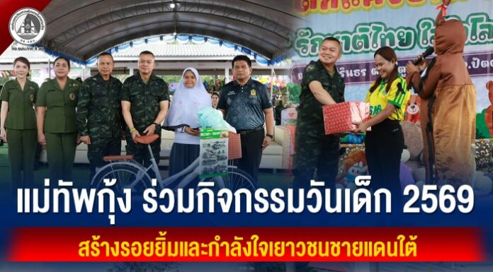 แม่ทัพกุ้ง ร่วมกิจกรรมวันเด็ก 2569 สร้างรอยยิ้มและกำลังใจเยาวชนชายแดนใต้