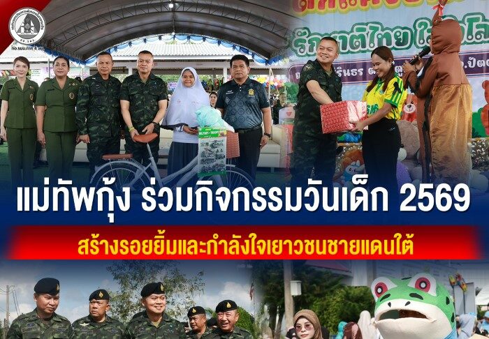 แม่ทัพกุ้ง ร่วมกิจกรรมวันเด็ก 2569 สร้างรอยยิ้มและกำลังใจเยาวชนชายแดนใต้