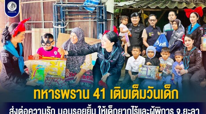 ทหารพราน 41 เติมเต็มวันเด็ก ส่งต่อความรัก มอบรอยยิ้มให้เด็กยากไร้และผู้พิการ จ.ยะลา