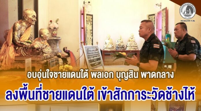 อบอุ่นใจชายแดนใต้ พลเอก บุญสิน พาดกลาง ลงพื้นที่ชายแดนใต้ เข้าสักการะวัดช้างไห้