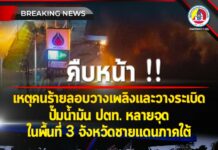 คืบหน้า เหตุคนร้ายลอบวางเพลิงและวางระเบิด ปั๊มน้ำมัน ปตท. หลายจุด ในพื้นที่ 3 จังหวัดชายแดนภาคใต้
