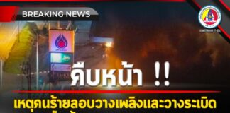 คืบหน้า เหตุคนร้ายลอบวางเพลิงและวางระเบิด ปั๊มน้ำมัน ปตท. หลายจุด ในพื้นที่ 3 จังหวัดชายแดนภาคใต้
