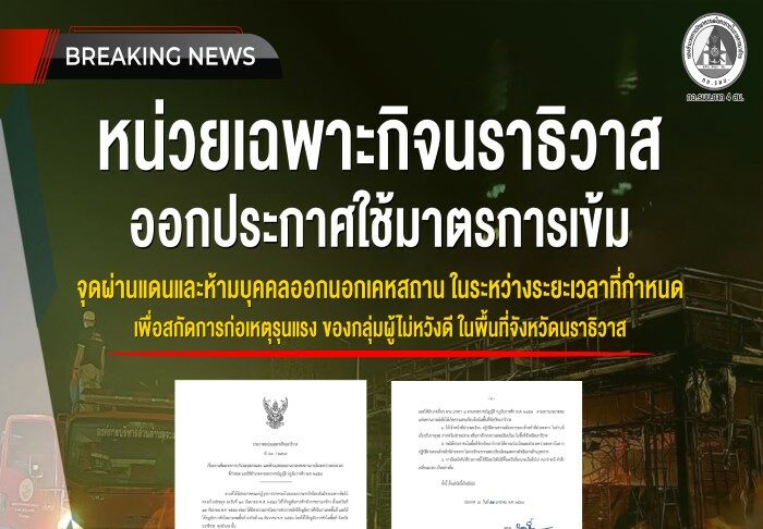 หน่วยเฉพาะกิจนราธิวาส ออกประกาศใช้มาตรการเข้มจุดผ่านแดน และห้ามบุคคลออกนอกเคหสถาน ในระหว่างระยะเวลาที่กำหนด เพื่อสกัดการก่อเหตุรุนแรงของกลุ่มผู้ไม่หวังดี ในพื้นที่จังหวัดนราธิวาส