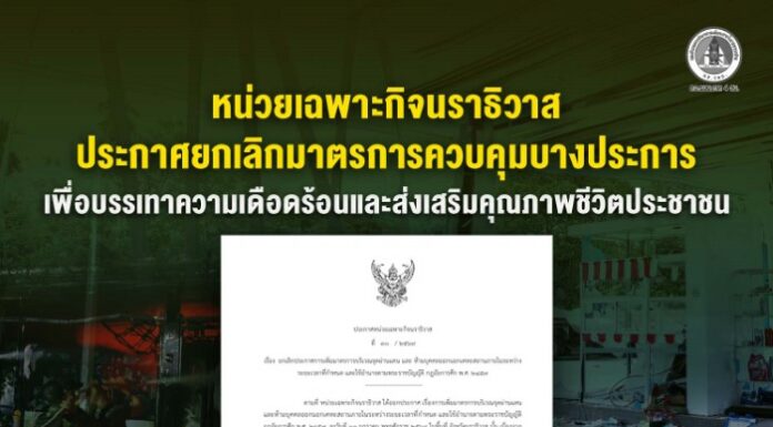 หน่วยเฉพาะกิจนราธิวาส ประกาศยกเลิกมาตรการควบคุมบางประการ เพื่อบรรเทาความเดือดร้อนและส่งเสริมคุณภาพชีวิตประชาชน
