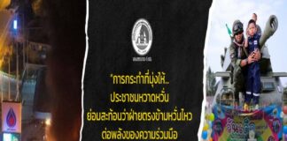 “การกระทำที่มุ่งให้ประชาชนหวาดหวั่น ย่อมสะท้อนว่าฝ่ายตรงข้ามหวั่นไหวต่อพลังของความร่วมมือ และความสำเร็จจากกิจกรรมที่เราและพี่น้องประชาชนได้ร่วมกันสร้างขึ้นในวันเด็กที่ผ่านมา”