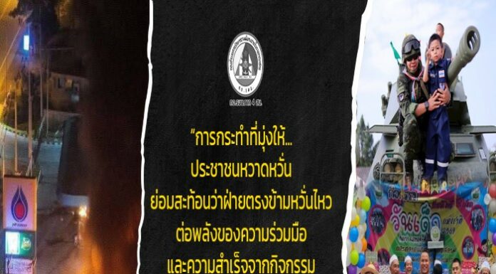 “การกระทำที่มุ่งให้ประชาชนหวาดหวั่น ย่อมสะท้อนว่าฝ่ายตรงข้ามหวั่นไหวต่อพลังของความร่วมมือ และความสำเร็จจากกิจกรรมที่เราและพี่น้องประชาชนได้ร่วมกันสร้างขึ้นในวันเด็กที่ผ่านมา”