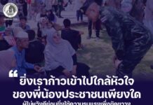 “ยิ่งเราก้าวเข้าไปใกล้หัวใจของพี่น้องประชาชนเพียงใด ผู้ไม่หวังดีย่อมยิ่งใช้ความรุนแรงเพื่อขัดขวาง แต่ไม่มีสิ่งใดจะหยุดยั้งความมุ่งมั่นของเรา ที่จะปกป้องดูแล พี่น้องประชาชนได้”