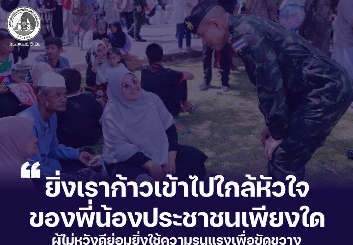 “ยิ่งเราก้าวเข้าไปใกล้หัวใจของพี่น้องประชาชนเพียงใด ผู้ไม่หวังดีย่อมยิ่งใช้ความรุนแรงเพื่อขัดขวาง แต่ไม่มีสิ่งใดจะหยุดยั้งความมุ่งมั่นของเรา ที่จะปกป้องดูแล พี่น้องประชาชนได้”