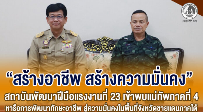 “สร้างอาชีพ สร้างความมั่นคง” สถาบันพัฒนาฝีมือแรงงานที่ 23 เข้าพบแม่ทัพภาคที่ 4 หารือการพัฒนาทักษะอาชีพ สู่ความมั่นคงในพื้นที่จังหวัดชายแดนภาคใต้