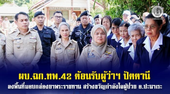 ผบ.ฉก.ทพ.42 ต้อนรับผู้ว่าฯ ปัตตานี ลงพื้นที่มอบกล่องยาพระราชทาน สร้างขวัญกำลังใจผู้ป่วย อ.ปะนาเระ