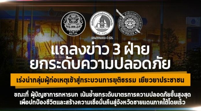 กองอำนวยการรักษาความมั่นคงภายในภาค 4 ส่วนหน้า แถลงร่วม 3 ฝ่าย ความคืบหน้าเหตุลอบวางเพลิงสถานีบริการน้ำมัน 11 จุด ในพื้นที่จังหวัดชายแดนภาคใต้ เผยเร่งสอบ–ช่วยเยียวยา–ฟื้นความเชื่อมั่นประชาชน