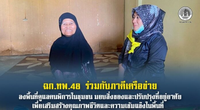 ฉก.ทพ.48 ร่วมกับภาคีเครือข่าย ลงพื้นที่ดูแลคนพิการในชุมชน มอบสิ่งของและปรับปรุงที่อยู่อาศัย เพื่อเสริมสร้างคุณภาพชีวิตและความเข้มแข็งในพื้นที่