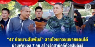 “47 ปอเนาะสัมพันธ์” สานใจเยาวชนชายแดนใต้ ผ่านฟุตบอล 7 คน สร้างรักสามัคคีด้วยสันติวิธี