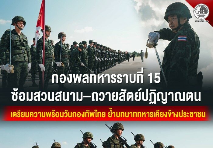 กองพลทหารราบที่ 15 ซ้อมสวนสนาม–ถวายสัตย์ปฏิญาณตน เตรียมความพร้อมวันกองทัพไทย ย้ำบทบาททหารเคียงข้างประชาชน
