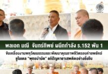 พลเอก มณี จันทร์ทิพย์ ผนึกกำลัง ร.152 พัน 1 รุกขับเคลื่อนงานพหุวัฒนธรรมและพัฒนาคุณภาพชีวิตรอบค่ายพยัคฆ์ ชูโมเดล “พุทธบำบัด” แก้ปัญหายาเสพติดอย่างยั่งยืน