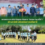 ทหารพราน 44 ผนึกกำลังชุมชน เปิดสนาม “Gerban Cup ครั้งที่ 1” สร้างสามัคคี เสริมพลังเยาวชนปัตตานี