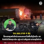 กอ.รมน.ภาค 4 สน. ชี้แจงเหตุเพลิงไหม้รถเทรลเลอร์ในพื้นที่สุไหงโก-ลก ยืนยันไม่ใช่เหตุระเบิด อยู่ระหว่างพิสูจน์หาสาเหตุที่แท้จริง