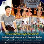 “จากปลายด้ามขวานสู่เวทีนานาชาติ” โรงเรียนสายบุรี “แจ้งประชาคาร” ปั้นต้นกล้าโขนไทย สร้างความภูมิใจชายแดนใต้ ในงาน Festival Titih Pusaka 2026 ณ กรุงกัวลาลัมเปอร์