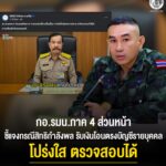กองอำนวยการรักษาความมั่นคงภายในภาค 4 ส่วนหน้า ชี้แจงกรณีข้อร้องเรียนเรื่องเบี้ยเลี้ยง ทหารพรานและงบน้ำมันเชื้อเพลิง