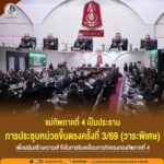 แม่ทัพภาคที่ 4 เป็นประธานการประชุมหน่วยขึ้นตรงครั้งที่ 3/69 (วาระพิเศษ) เพื่อเสริมสร้างความเข้าใจในการขับเคลื่อนภารกิจของกองทัพภาคที่ 4