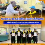 ทหารพราน 48 เร่งช่วยชีวิต ร่วมบริจาคโลหิตด่วน หลังประชาชนร้องขอผ่านสายด่วนจิตอาสา 1510