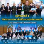 แม่ทัพภาคที่ 4 เปิดโครงการแว่นตาเพื่อพี่น้องสามจังหวัดชายแดนใต้ เดินหน้าความร่วมมือยกระดับคุณภาพชีวิตประชาชน