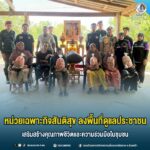 หน่วยเฉพาะกิจสันติสุข ลงพื้นที่ดูแลประชาชน เสริมสร้างคุณภาพชีวิตและความร่วมมือในชุมชน