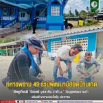 ทหารพราน 49 ร่วมพัฒนามัสยิดบ้านเกิด เชิดชูเกียรติ “ร้อยตรีมุสตากีม มาเจ๊ะมะ” วีรบุรุษช่องอานม้า เสริมสร้างความร่วมมือรัฐ–ประชาชน