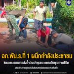 ฉก.พัน.ร.ที่ 1 ผนึกกำลังประชาชน ซ่อมแซมระบบท่อส่งน้ำประปาชุมชน ยกระดับคุณภาพชีวิต เสริมสร้างการอยู่ร่วมกันในสังคมพหุวัฒนธรรมอย่างเข้มแข็ง