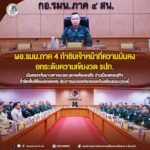 ผอ.รมน.ภาค 4 กำชับเจ้าหน้าที่ความมั่นคงยกระดับความเข้มงวด รปภ. เน้นตรวจค้นยานพาหนะและบุคคลต้องสงสัย ย่านเมืองเศรษฐกิจ ย้ำชัดพื้นที่ต้องปลอดเหตุ ประชาชนปลอดภัยตลอดห้วงเดือนรอมฎอนนี้