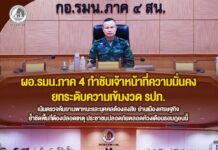 ผอ.รมน.ภาค 4 กำชับเจ้าหน้าที่ความมั่นคงยกระดับความเข้มงวด รปภ. เน้นตรวจค้นยานพาหนะและบุคคลต้องสงสัย ย่านเมืองเศรษฐกิจ ย้ำชัดพื้นที่ต้องปลอดเหตุ ประชาชนปลอดภัยตลอดห้วงเดือนรอมฎอนนี้