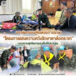 จากคัดกรองสู่ขั้นตอนการรักษา “โครงการแสงความหวังรักษาตาต้อกระจก” มอบความสุขคืนการมองเห็นให้ประชาชน