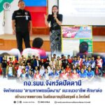 กอ.รมน.จังหวัดปัตตานี จัดกิจกรรม “ตามหาเพชรเม็ดงาม” แนะแนวอาชีพ ศึกษาต่อ สร้างอนาคตเยาวชน โรงเรียนราชมุนีรังสฤษดิ์ อ.โคกโพธิ์