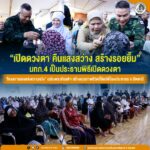 “เปิดดวงตา คืนแสงสว่าง สร้างรอยยิ้ม” มทภ.4 เป็นประธานพิธีเปิดดวงตา “โครงการแสงแห่งความหวัง” เฉลิมพระเกียรติฯ สร้างคุณภาพชีวิตที่ดีแก่พี่น้องประชาชน จ.ปัตตานี