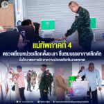 แม่ทัพภาคที่ 4 ตรวจเยี่ยมหน่วยเลือกตั้งยะลา ชื่นชมบรรยากาศคึกคัก มั่นใจมาตรการรักษาความปลอดภัยเข้มงวดทุกจุด