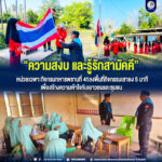 “ความสงบ และรู้รักสามัคคี” หน่วยเฉพาะกิจกรมทหารพรานที่ 41 ลงพื้นที่กิจกรรมเสาธง 5 นาที เพื่อสร้างความเข้าใจกับเยาวชนและชุมชน