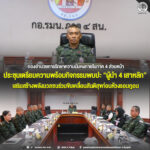 กองอำนวยการรักษาความมั่นคงภายในภาค 4 ส่วนหน้า ประชุมเตรียมความพร้อมกิจกรรมพบปะ “ผู้นำ 4 เสาหลัก” เสริมสร้างพลังมวลชนร่วมขับเคลื่อนสันติสุขก่อนห้วงรอมฎอน