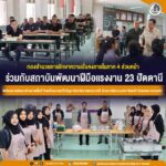 กองอำนวยการรักษาความมั่นคงภายในภาค 4 ส่วนหน้า ร่วมกับสถาบันพัฒนาฝีมือแรงงาน 23 ปัตตานี จัดโครงการพัฒนาศักยภาพพื้นที่ ขับเคลื่อนการแก้ไขปัญหาจังหวัดชายแดนภาคใต้ด้วยการฝึกอบรมวิชาชีพแก่กำลังพลและครอบครัว