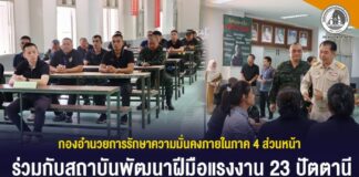 กองอำนวยการรักษาความมั่นคงภายในภาค 4 ส่วนหน้า ร่วมกับสถาบันพัฒนาฝีมือแรงงาน 23 ปัตตานี จัดโครงการพัฒนาศักยภาพพื้นที่ ขับเคลื่อนการแก้ไขปัญหาจังหวัดชายแดนภาคใต้ด้วยการฝึกอบรมวิชาชีพแก่กำลังพลและครอบครัว