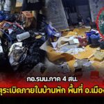 กอ.รมน.ภาค 4 สน. ชี้แจงเหตุระเบิดภายในบ้านพัก พื้นที่ อ.เมือง จ.ยะลา